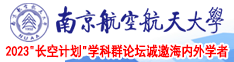 男操男骚屁股w南京航空航天大学2023“长空计划”学科群论坛诚邀海内外学者